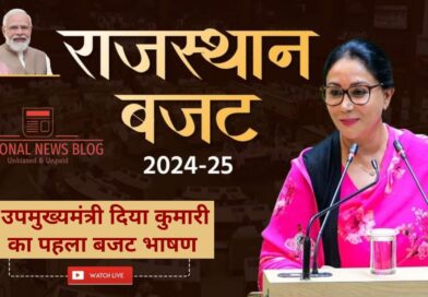 Rajasthan Budget 2024 – दिया कुमारी ने पेश किया पहला आम बजट – पढ़िए राजस्थान बजट 2024 के मुख्य बिंदु