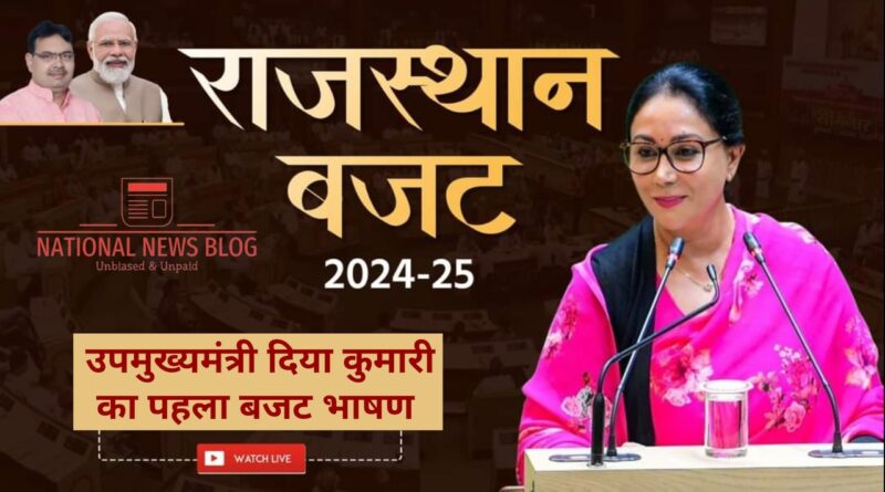 Rajasthan Budget 2024 – दिया कुमारी ने पेश किया पहला आम बजट – पढ़िए राजस्थान बजट 2024 के मुख्य बिंदु