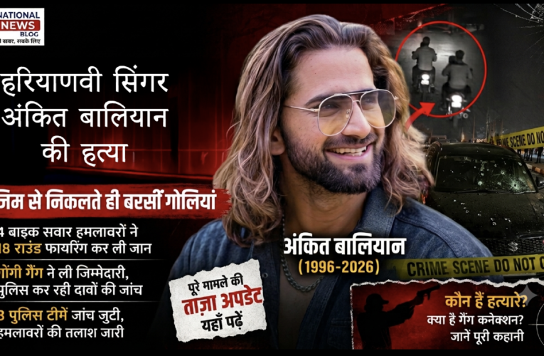 Ankit Baliyan Murder: हरियाणवी सिंगर अंकित बालियान की सरेआम हत्या: जिम से निकलते ही बरसीं गोलियां, गैंग ने ली जिम्मेदारी