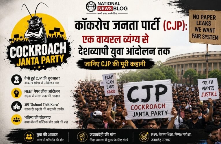 Cockroach Janta Party: एक वायरल व्यंग्य से देशव्यापी युवा आंदोलन तक, जानिए CJP की पूरी कहानी