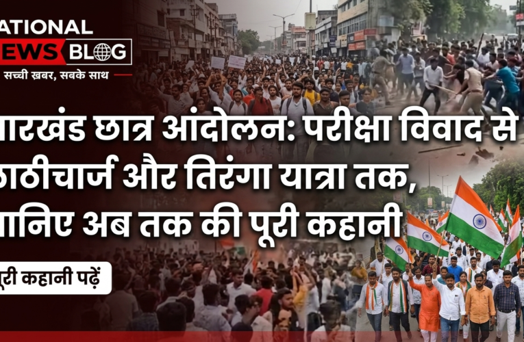 झारखंड छात्र आंदोलन: परीक्षा विवाद से लाठीचार्ज और तिरंगा यात्रा तक, जानिए अब तक की पूरी कहानी