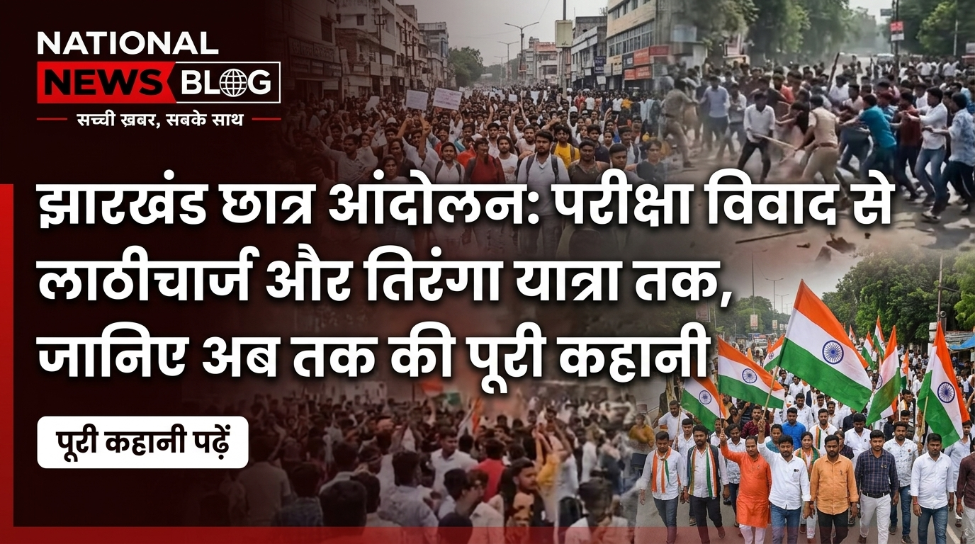 झारखंड छात्र आंदोलन जानिए अब तक की पूरी कहानी