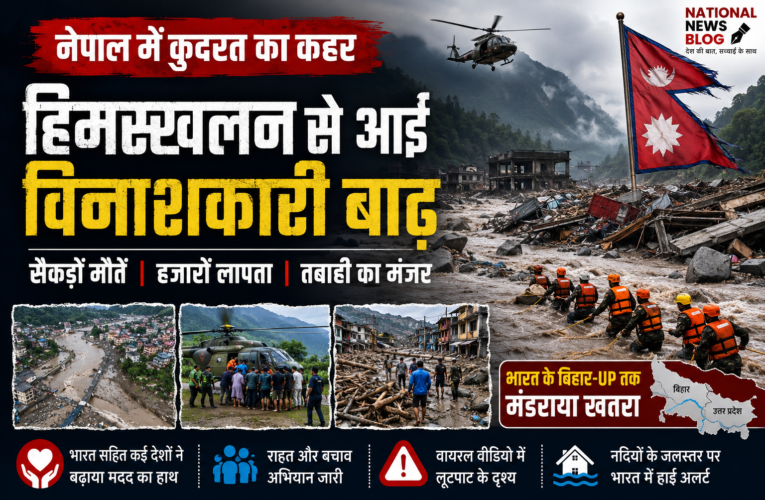 Nepal flood: नेपाल में कुदरत का कहर: हिमस्खलन से आई विनाशकारी बाढ़, सैकड़ों मौतें; भारत के बिहार-UP तक मंडराया खतरा