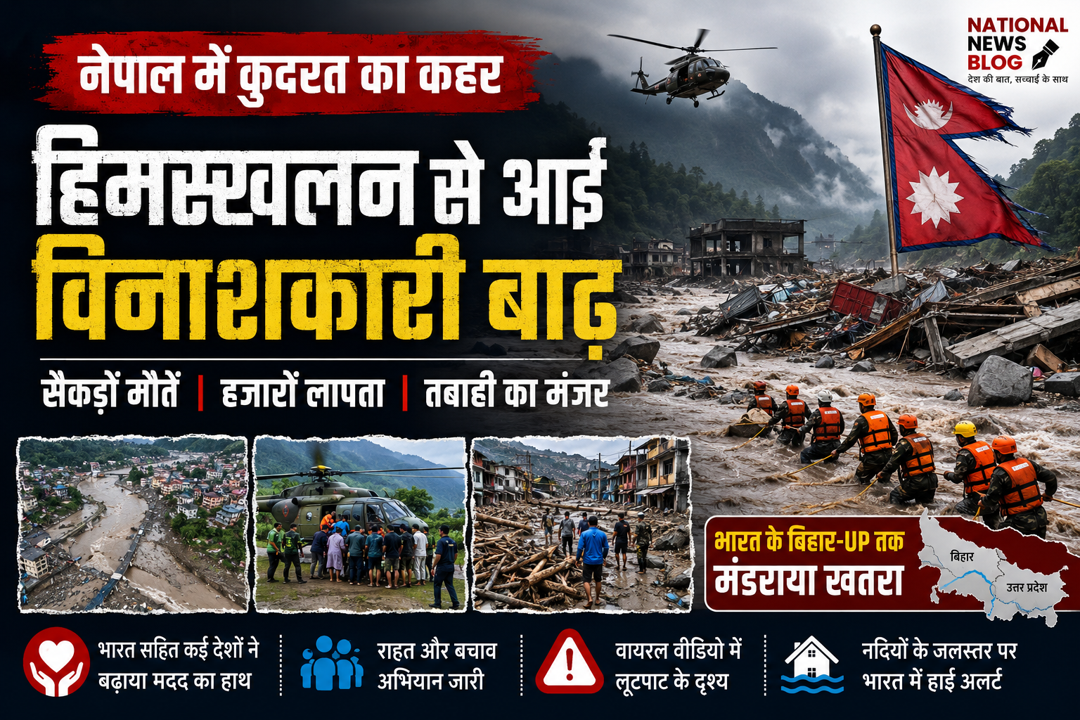 Nepal Flood नेपाल में कुदरत का कहर: हिमस्खलन से आई विनाशकारी बाढ़, सैकड़ों मौतें