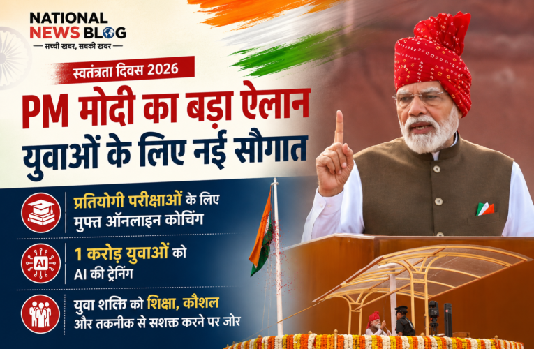 PM मोदी का स्वतंत्रता दिवस भाषण: युवाओं के लिए AI ट्रेनिंग और प्रतियोगी परीक्षाओं की मुफ्त कोचिंग का ऐलान