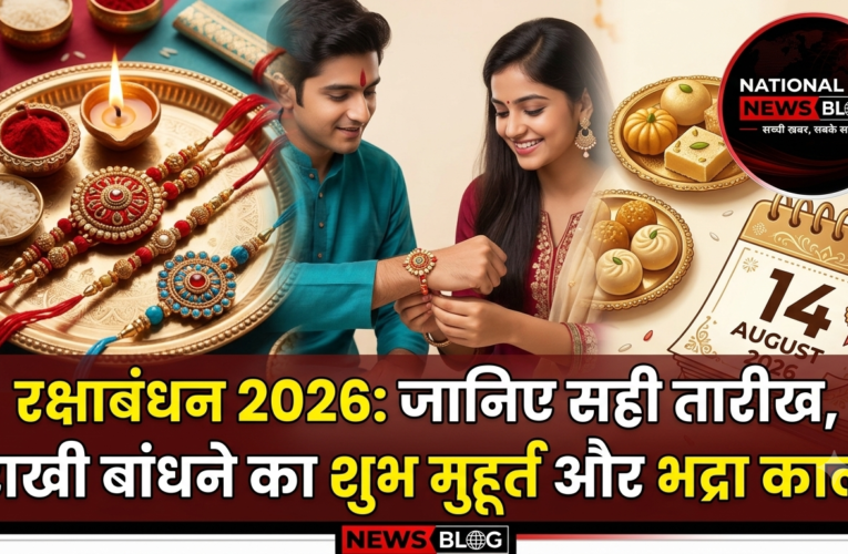 Rakshabandhan 2026: जानिए सही तारीख, राखी बांधने का शुभ मुहूर्त और भद्रा काल