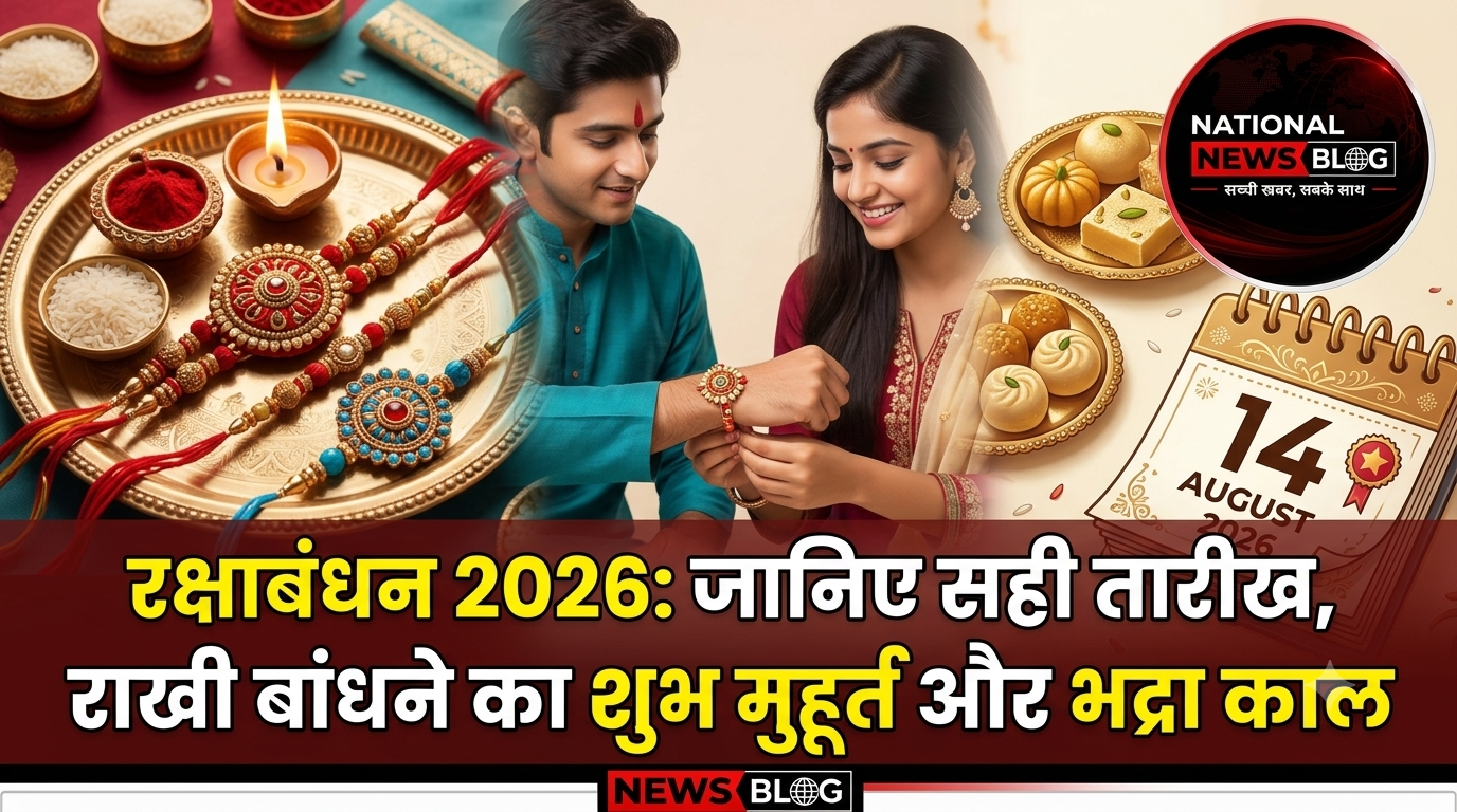 Rakshabandhan 2026: जानिए सही तारीख, राखी बांधने का शुभ मुहूर्त और भद्रा काल
