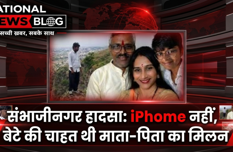 Sambhajinagar Chandgude Family Story: iPhone नहीं, बेटे की चाहत थी माता-पिता का मिलन