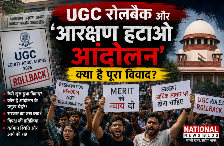 UGC Roll Back Protest और ‘आरक्षण हटाओ आंदोलन’: क्यों सड़कों पर उतरे लोग, क्या है पूरा विवाद और अब सरकार का रुख?