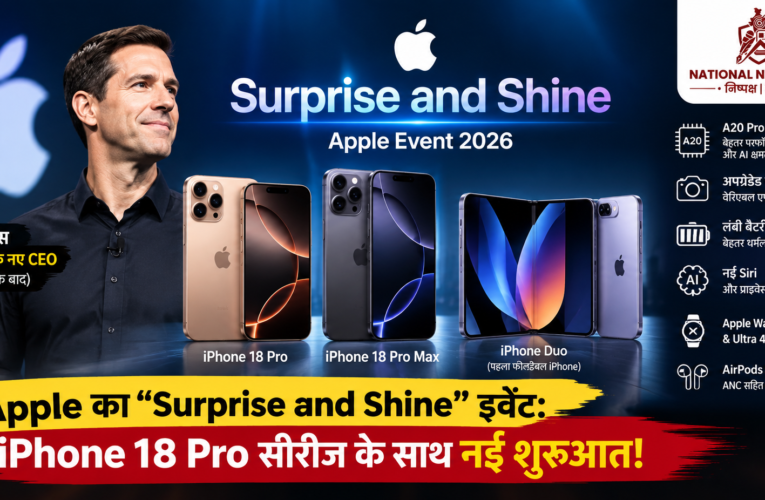 Apple Surprise and Shine Event: जॉन टर्नस के CEO बनने के बाद नए दौर की शुरुआत, iPhone 18 Pro सीरीज पर बड़ा दांव