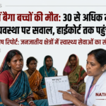 Balaghat child deaths: 30 से अधिक मौतों के बाद स्वास्थ्य व्यवस्था पर सवाल
