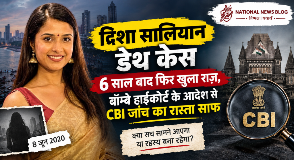 Disha Salian Death Case: बॉम्बे हाईकोर्ट के आदेश से CBI जांच का रास्ता साफ