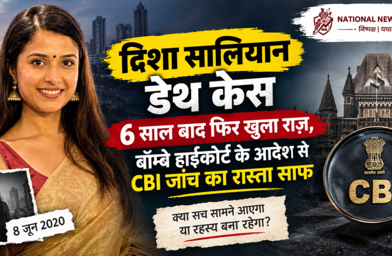 Disha Salian Death Case: 6 साल बाद फिर खुला राज़, बॉम्बे हाईकोर्ट के आदेश से CBI जांच का रास्ता साफ