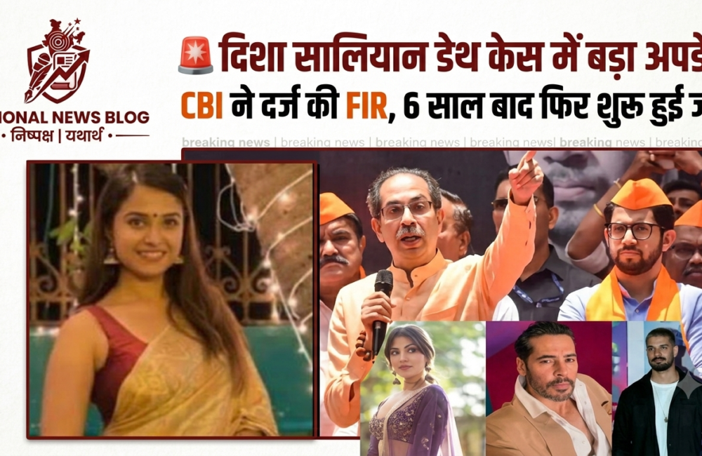 Disha Salian death case में नया मोड़: CBI ने दर्ज की FIR