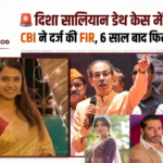 Disha Salian death case में नया मोड़: CBI ने दर्ज की FIR