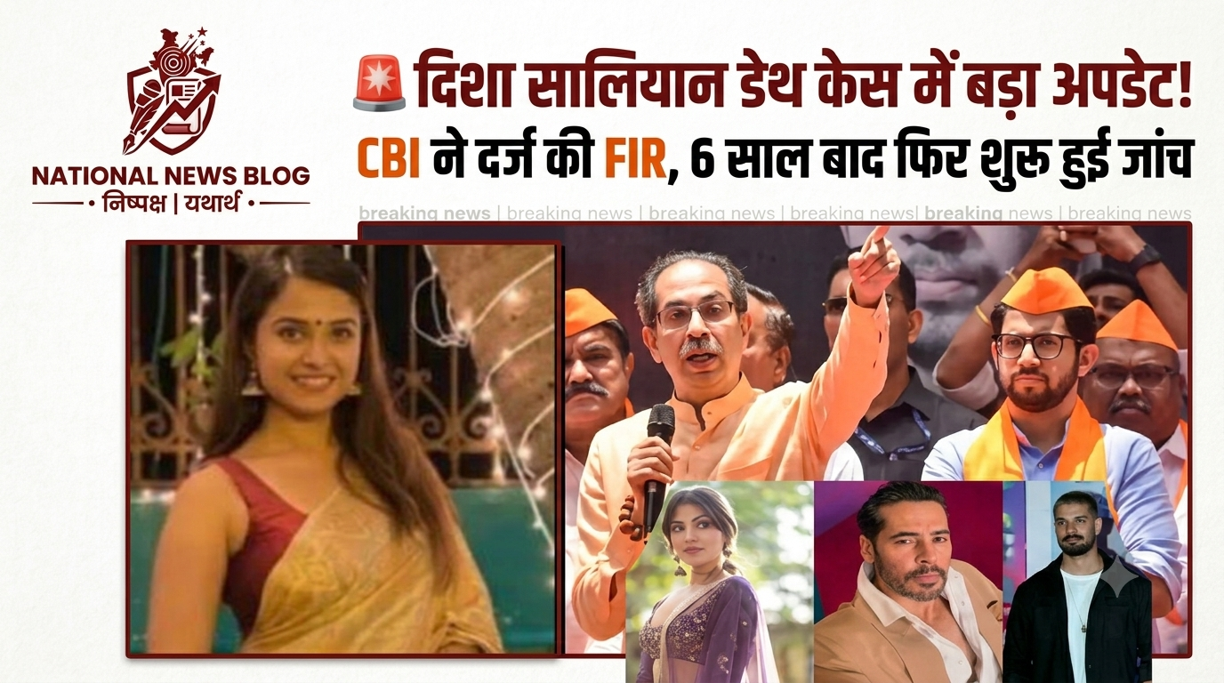 Disha Salian death case में नया मोड़: CBI ने दर्ज की FIR
