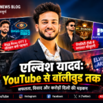 Elvish Yadav: YouTube से Bigg Boss और अब बॉलीवुड तक