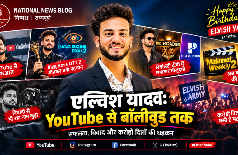 Elvish Yadav: YouTube से Bigg Boss और अब बॉलीवुड तक, विवादों के बीच बनी करोड़ों दिलों में पहचान