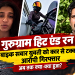 Gurugram hit and run case: बाइक सवार युवती को कार से टक्कर