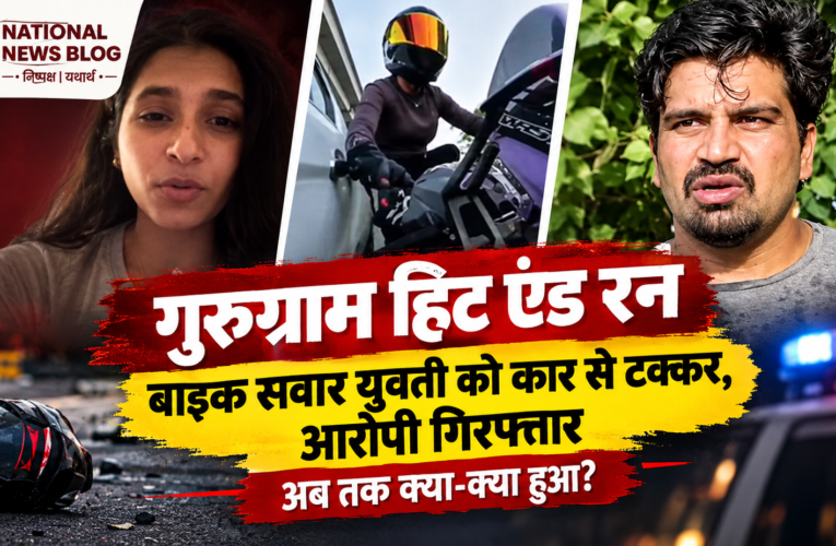Gurugram hit and run case: बाइक सवार युवती को कार से टक्कर, आरोपी गिरफ्तार; अब तक क्या-क्या हुआ?