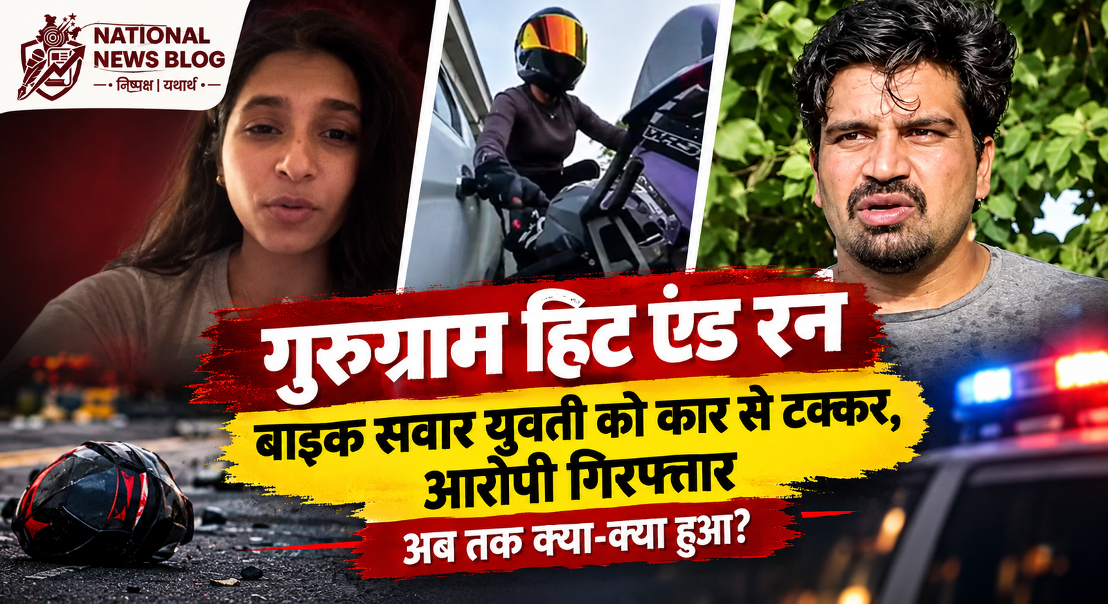 Gurugram hit and run case: बाइक सवार युवती को कार से टक्कर