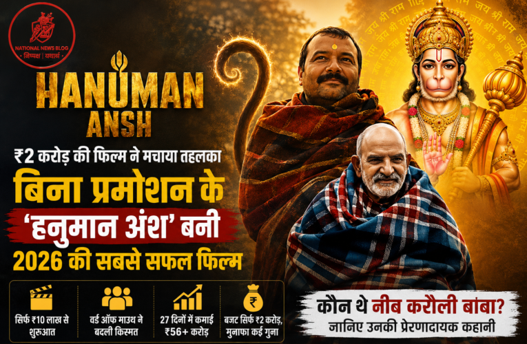 Hanuman Ansh: बिना बड़े प्रमोशन के ‘हनुमान अंश’ बनी 2026 की सबसे बड़ी स्लीपर हिट
