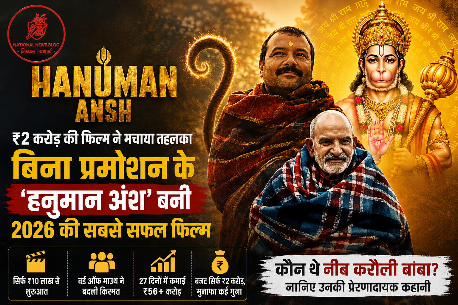 Hanuman Ansh ‘हनुमान अंश’ बनी 2026 की सबसे बड़ी स्लीपर हिट