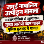 Jamui harassment case: मुख्य आरोपी नंदन यादव पुलिस मुठभेड़ में घायल