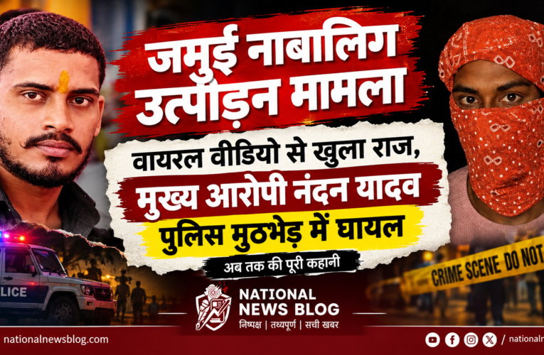 Jamui harassment case: वायरल वीडियो से खुला राज, मुख्य आरोपी नंदन यादव पुलिस मुठभेड़ में घायल