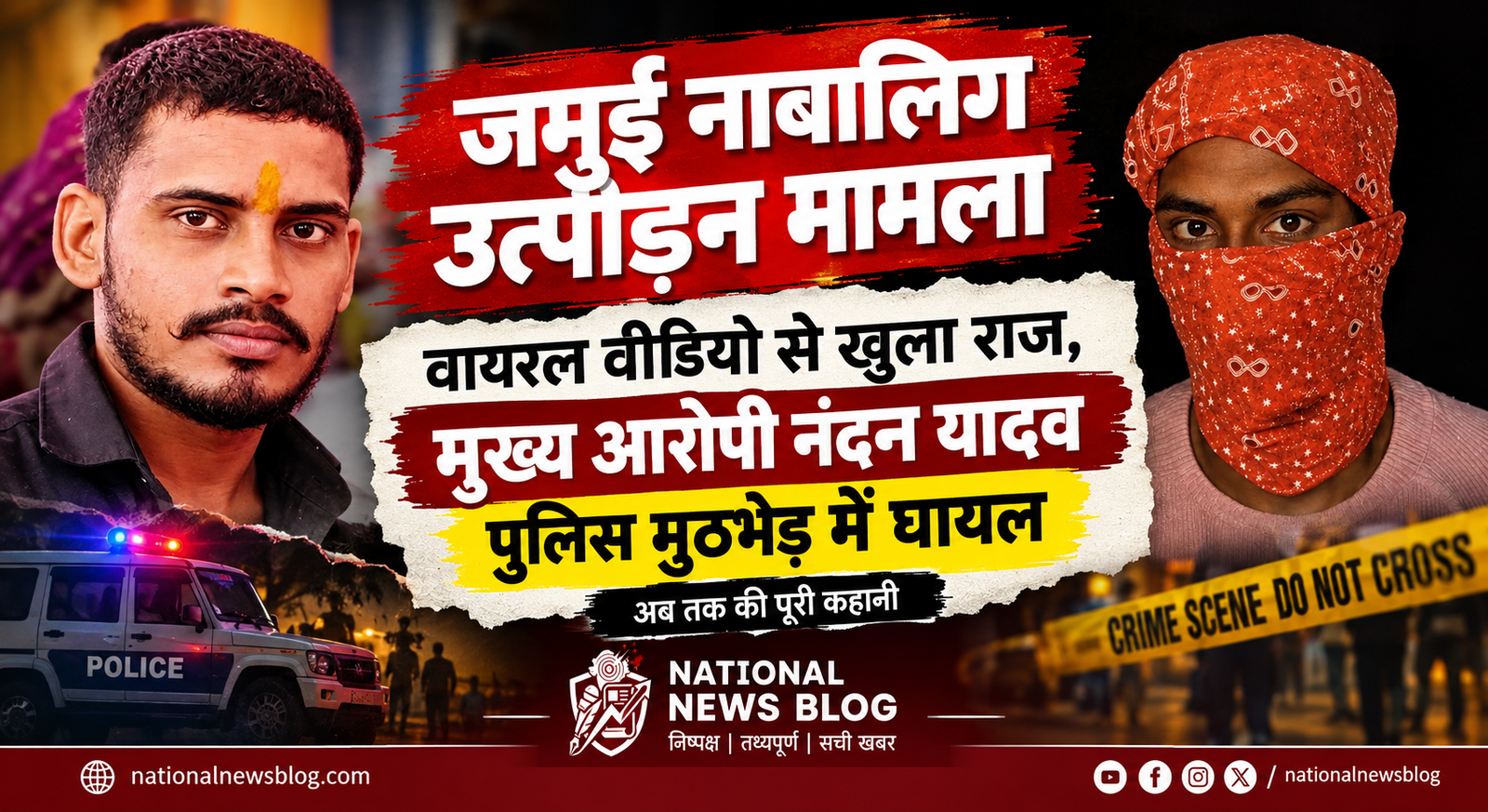 Jamui harassment case: मुख्य आरोपी नंदन यादव पुलिस मुठभेड़ में घायल