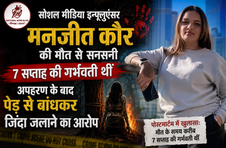 Manjeet Kaur Murder: सोशल मीडिया इन्फ्लुएंसर मनजीत कौर की मौत से सनसनी, अपहरण के बाद पेड़ से बांधकर जिंदा जलाने का आरोप