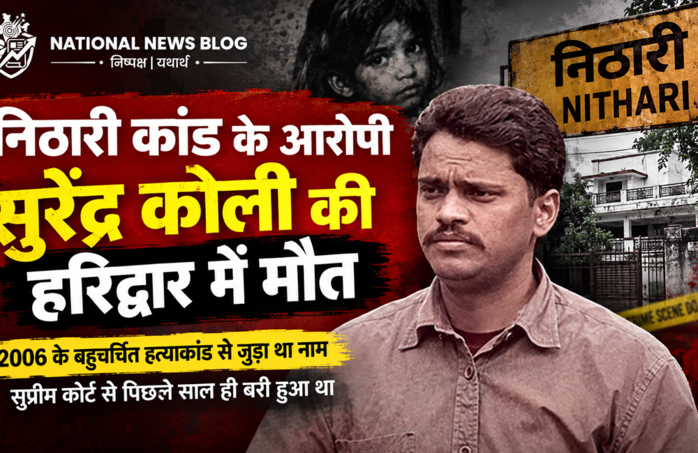 Nithari case: आरोपी सुरेंद्र कोली की हरिद्वार में मौत