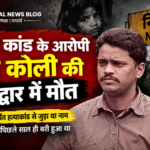 Nithari case: आरोपी सुरेंद्र कोली की हरिद्वार में मौत