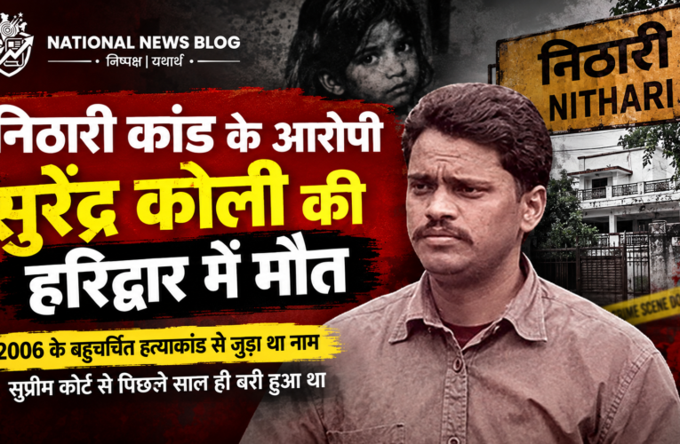 Nithari case: आरोपी सुरेंद्र कोली की हरिद्वार में मौत, कुछ महीने पहले ही आखिरी मामले में सुप्रीम कोर्ट से हुआ था बरी