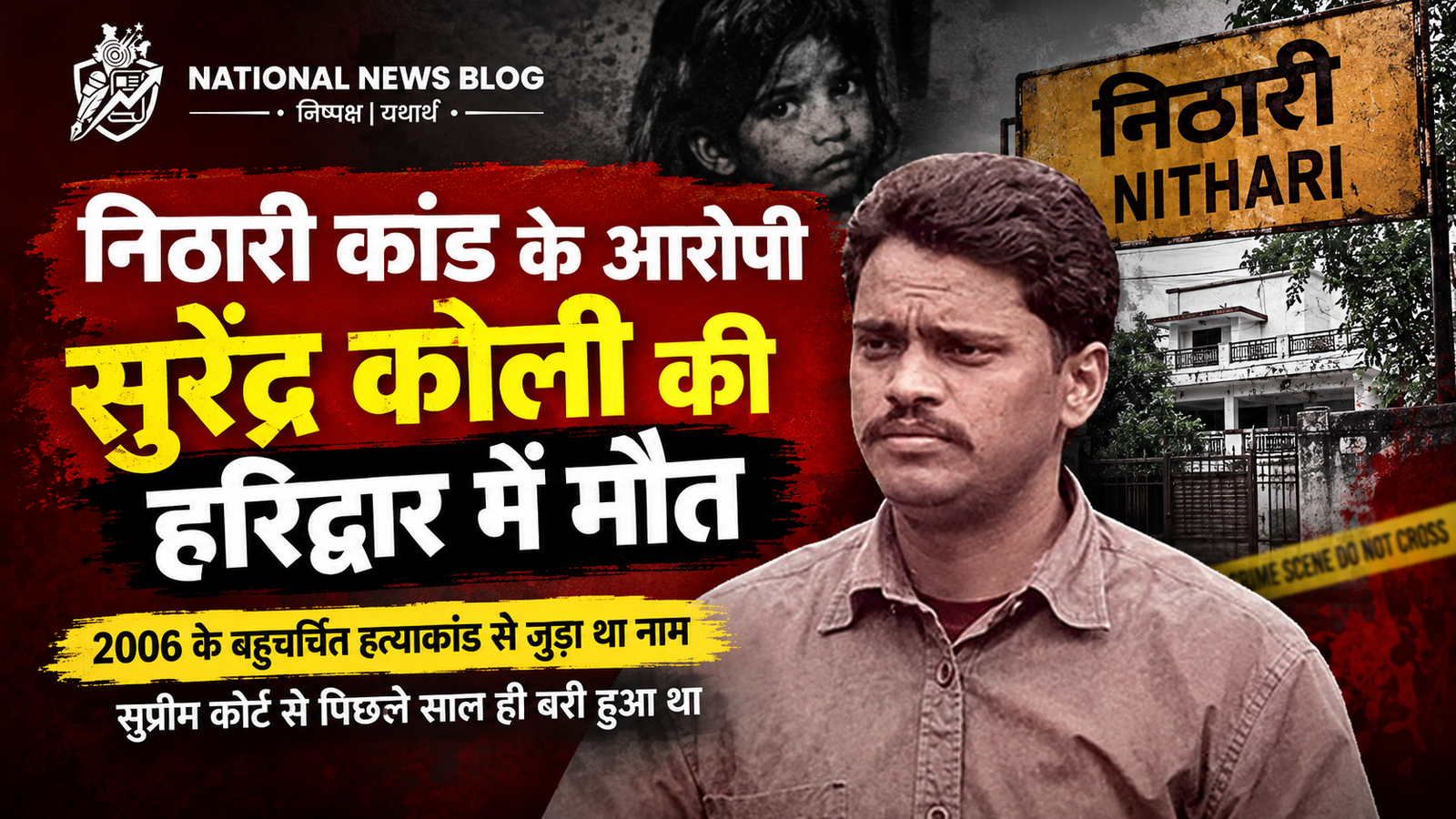 Nithari case: आरोपी सुरेंद्र कोली की हरिद्वार में मौत
