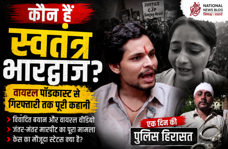 Swatantra Bharadwaj: स्वतंत्र भारद्वाज कौन हैं? वायरल पॉडकास्ट से लेकर गिरफ्तारी तक, जानिए पूरा विवाद