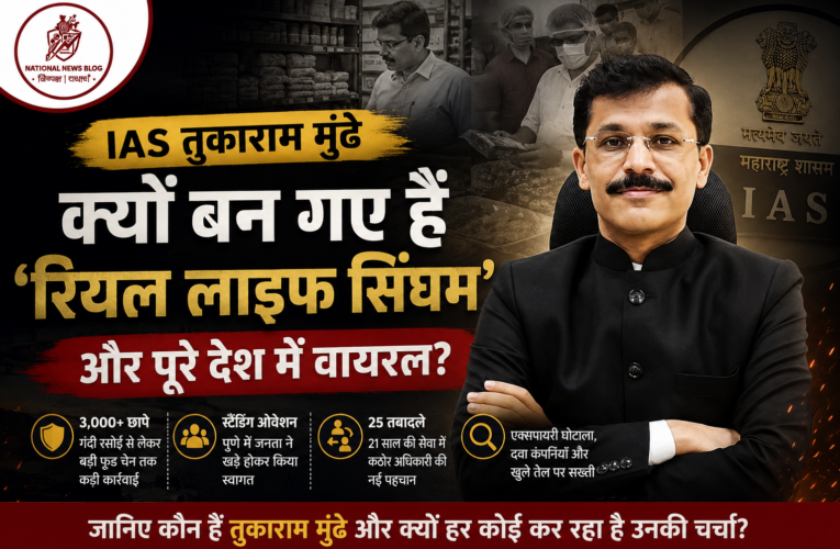 Tukaram Mundhe: कौन हैं IAS तुकाराम मुंढे? क्यों वायरल हो रहा है ‘रियल लाइफ सिंघम’ अफसर