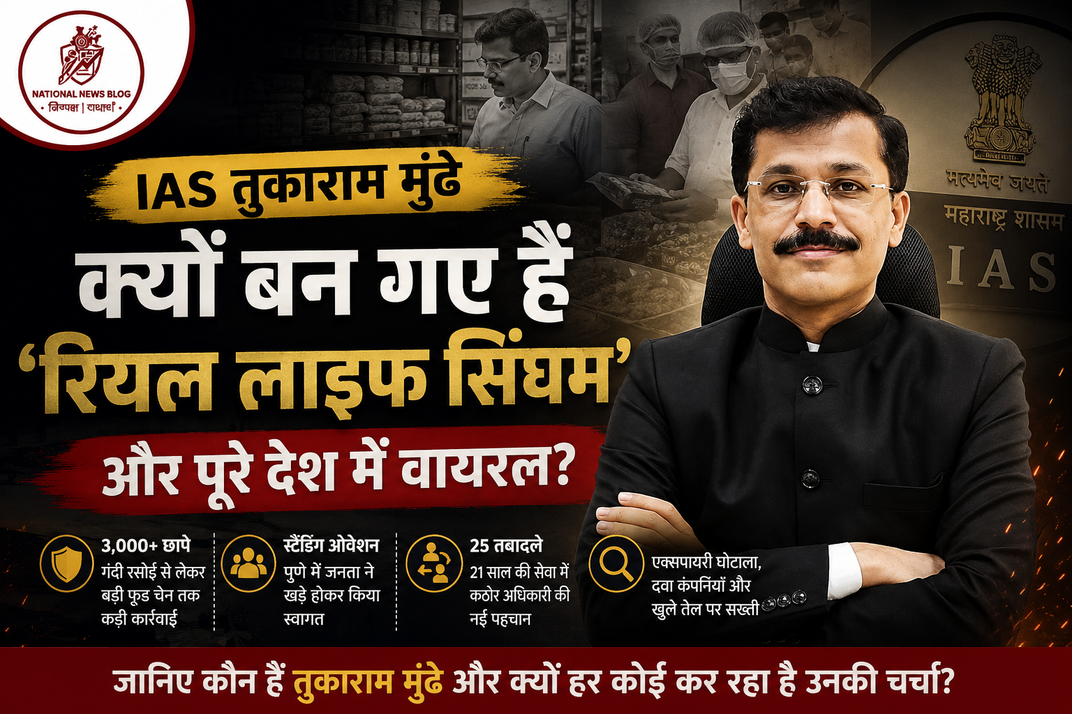 Tukaram Mundhe: कौन हैं IAS तुकाराम मुंढे?