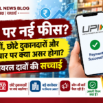 UPI पर नई फीस: आम लोगों, छोटे दुकानदारों और बड़े कारोबार पर क्या होगा असर?