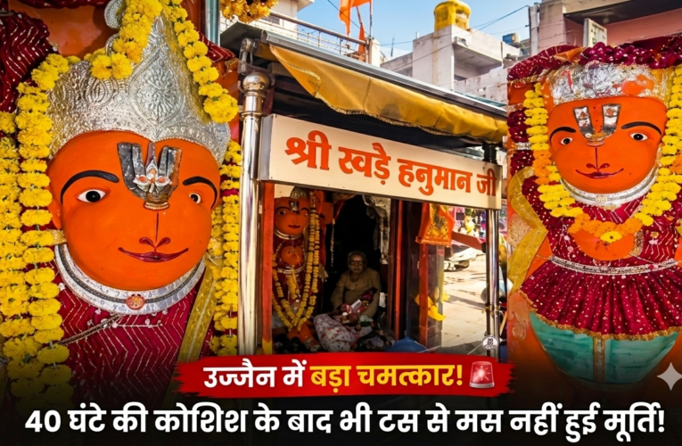 Ujjain Hanuman Temple: उज्जैन के ‘खड़े हनुमान’ मंदिर की प्रतिमा क्यों बनी चर्चा का विषय? हटाने की कोशिशें नाकाम