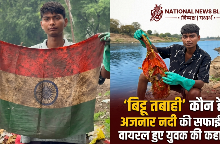 Bittu Tabahi: बिट्टू तबाही कौन हैं? अजनार नदी की सफाई से वायरल हुए युवक की कहानी