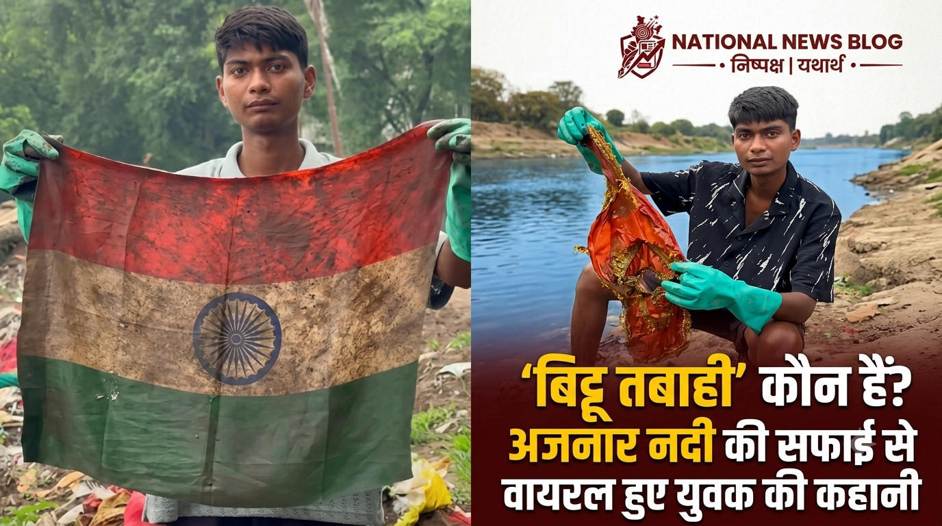 Bittu Tabahi बिट्टू तबाही कौन हैं? अजनार नदी की सफाई से वायरल हुए युवक की कहानी