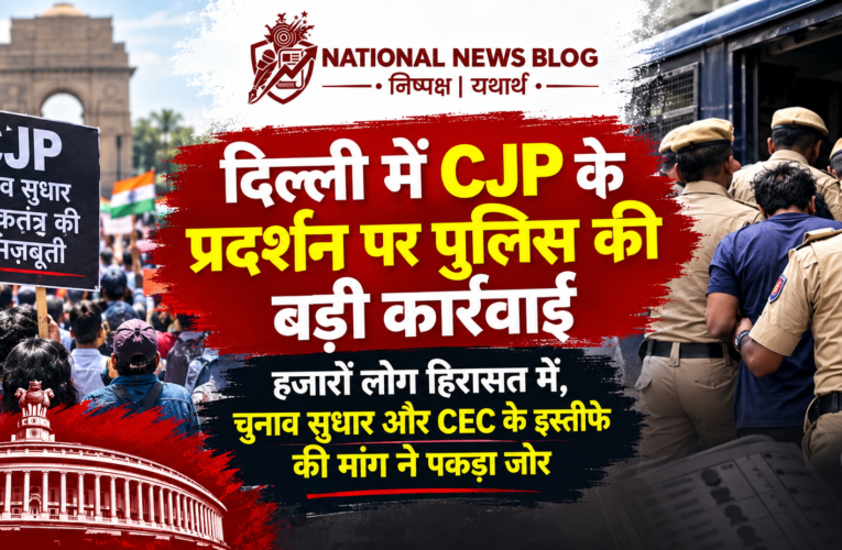 Anti-CEC protest: दिल्ली में CJP के प्रदर्शन पर पुलिस की बड़ी कार्रवाई, हजारों लोग हिरासत में; चुनाव सुधार और CEC के इस्तीफे की मांग ने पकड़ा जोर