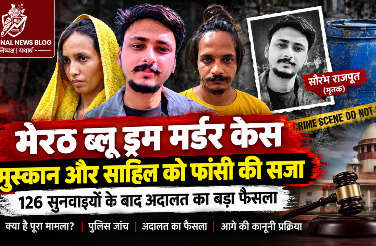 Blue drum case: मुस्कान और साहिल शुक्ला को फांसी की सजा, 126 सुनवाइयों के बाद अदालत का बड़ा फैसला
